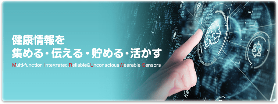 健康情報を集める・伝える・貯める・活かす