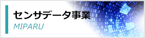 センサデータ事業 MIPARU