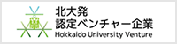 北大発 認定ベンチャー企業